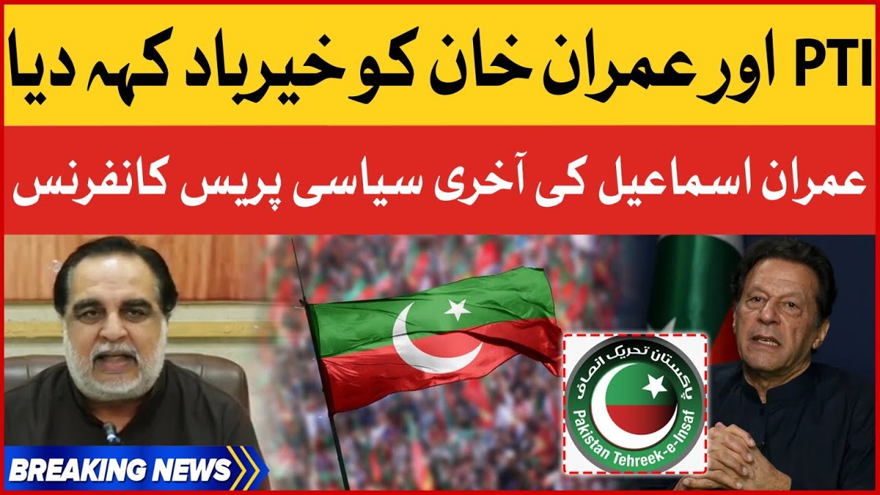 Imran Ismail Left Imran Khan And PTI | PTI Leader Last Political Press Conference | Breaking News