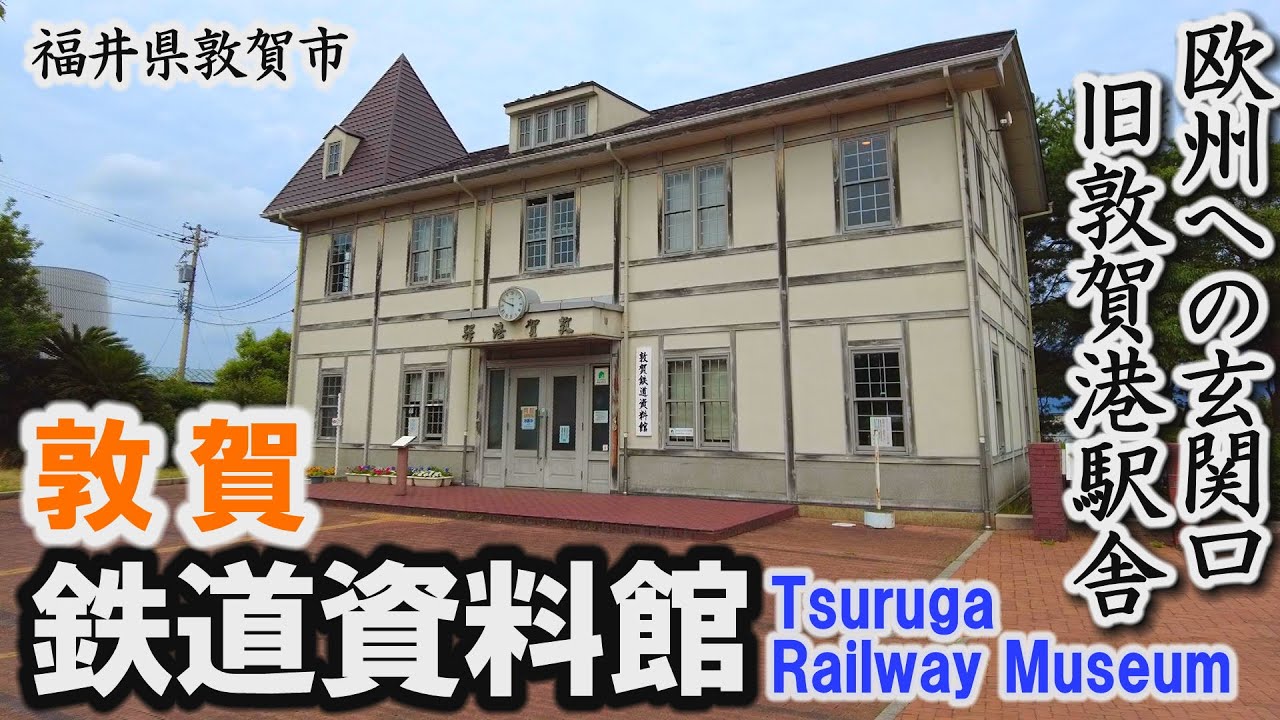 欧州への玄関口～旧敦賀港駅舎「敦賀鉄道資料館」～敦賀市【動画紀行・福井県】Tsuruga Railway Museum