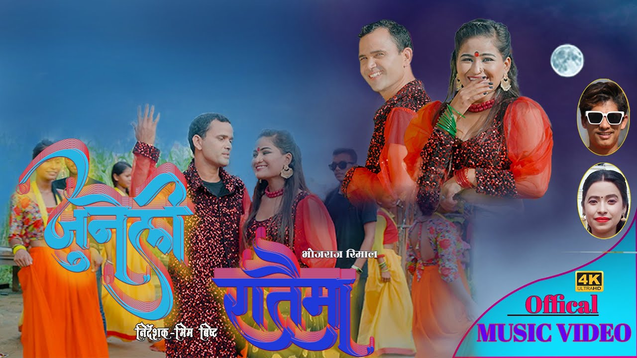 Juneli Rataima | जुनेलि रातैमा | New Nepali Lok Dohori Song 2078 ft.sunita budha | Bhojraj Rimal