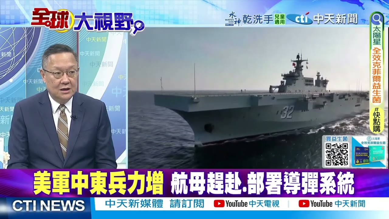 航母部署 美軍壓境 中東瀕臨引爆! 紅旗導彈備戰! @ctitalkshow