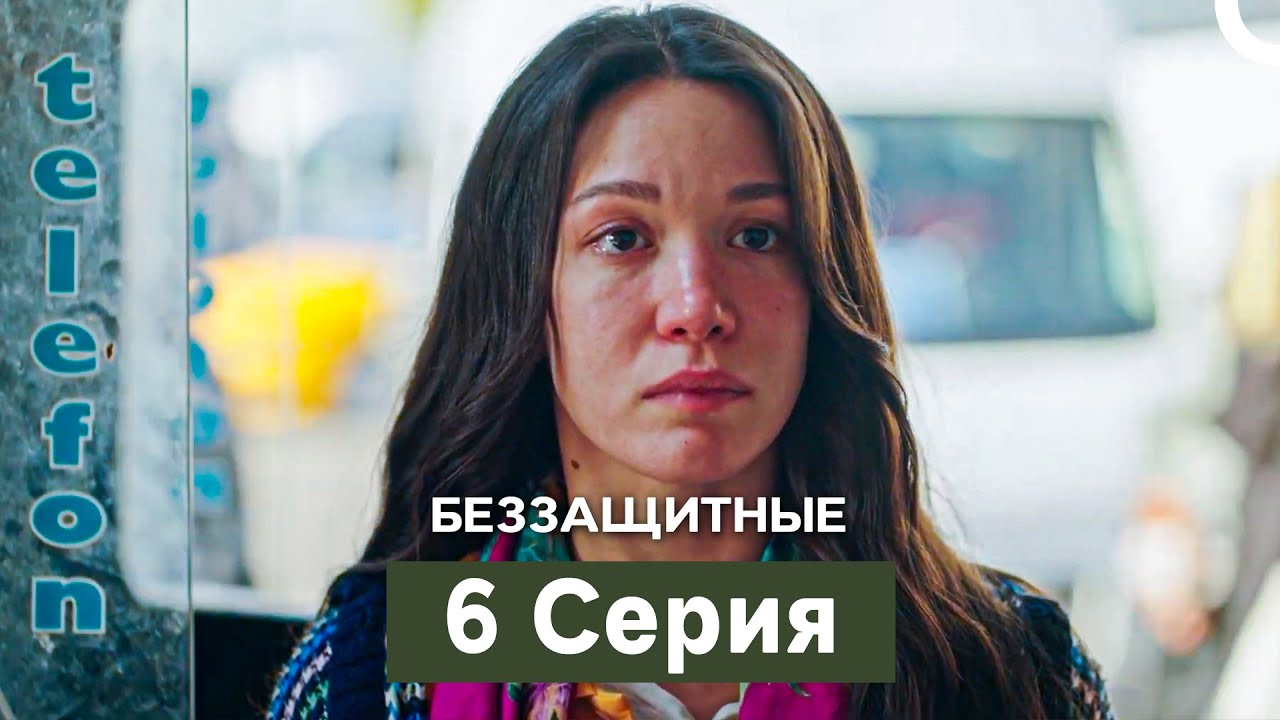 Беззащитные 6 Серия (Русский Дубляж)