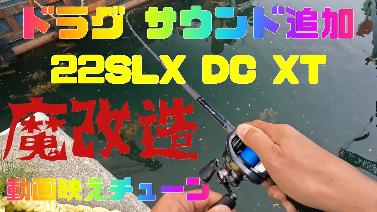 リール魔改造！シマノ２２ＳＬＸ ＤＣ ＸＴ ７１ＸＧにドラグサウンド付けてみた