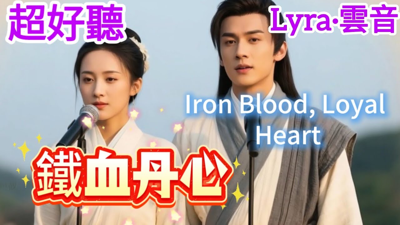 Lyra·雲音 翻唱 超好聽 | 《鐵血丹心》 | 原唱:羅文與甄妮 | 電視劇《射雕英雄傳之鐵血丹心》的主題曲 | Amazing | 