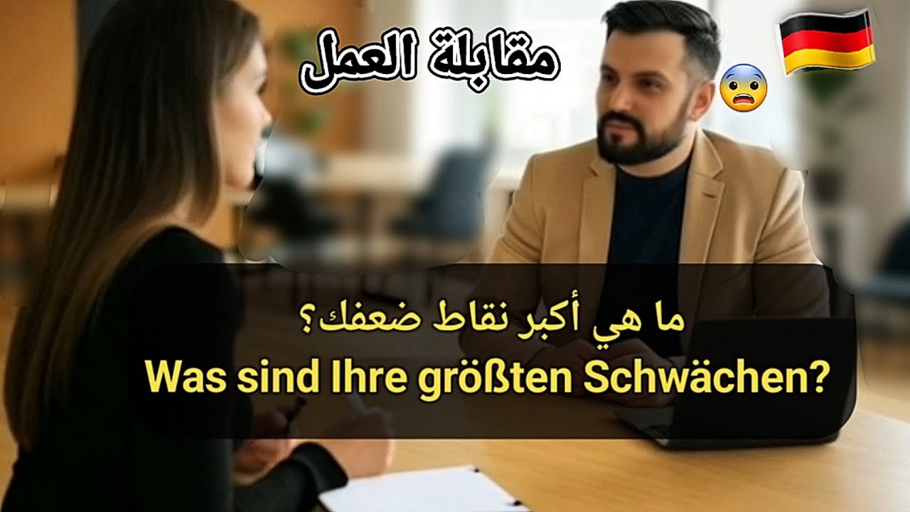 مقابلة عمل في ألمانيا للعرب | أهم ١٠ أسئلة مع إجابات نموذجية (خبير توظيف ألماني) 🇩🇪💼