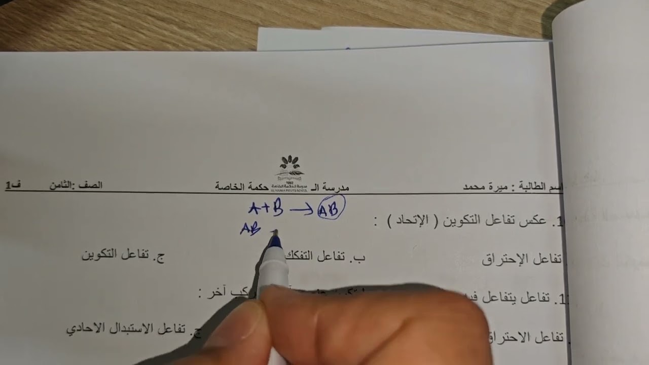 ثامن ف1. علوم. الوحدة3..الدرس 2..انواع التفاعلات الكيميائية