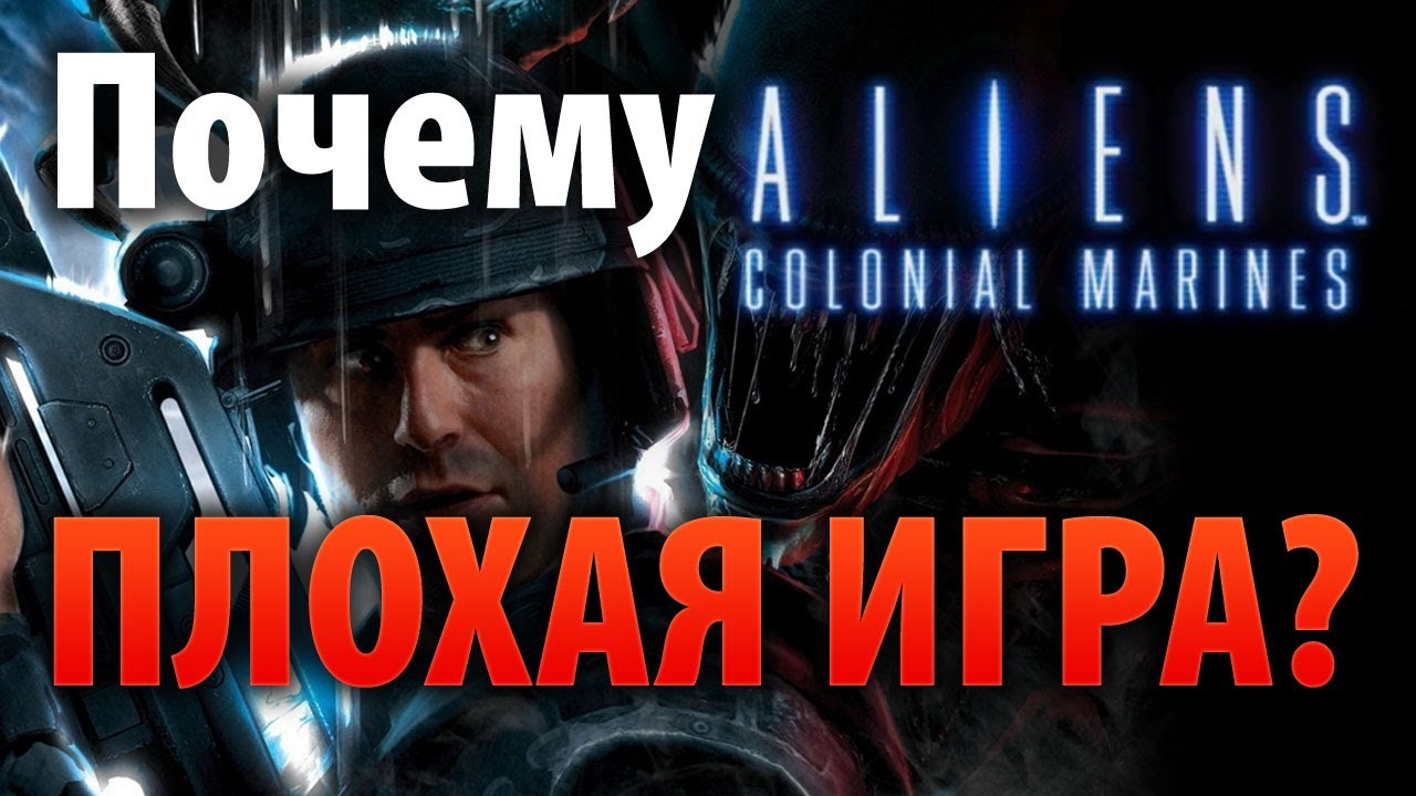 Почему Aliens: Colonial Marines — плохая игра?