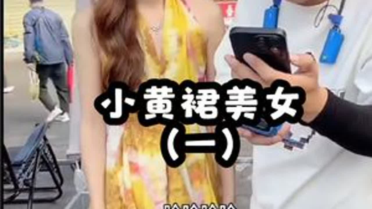 #搭讪美女