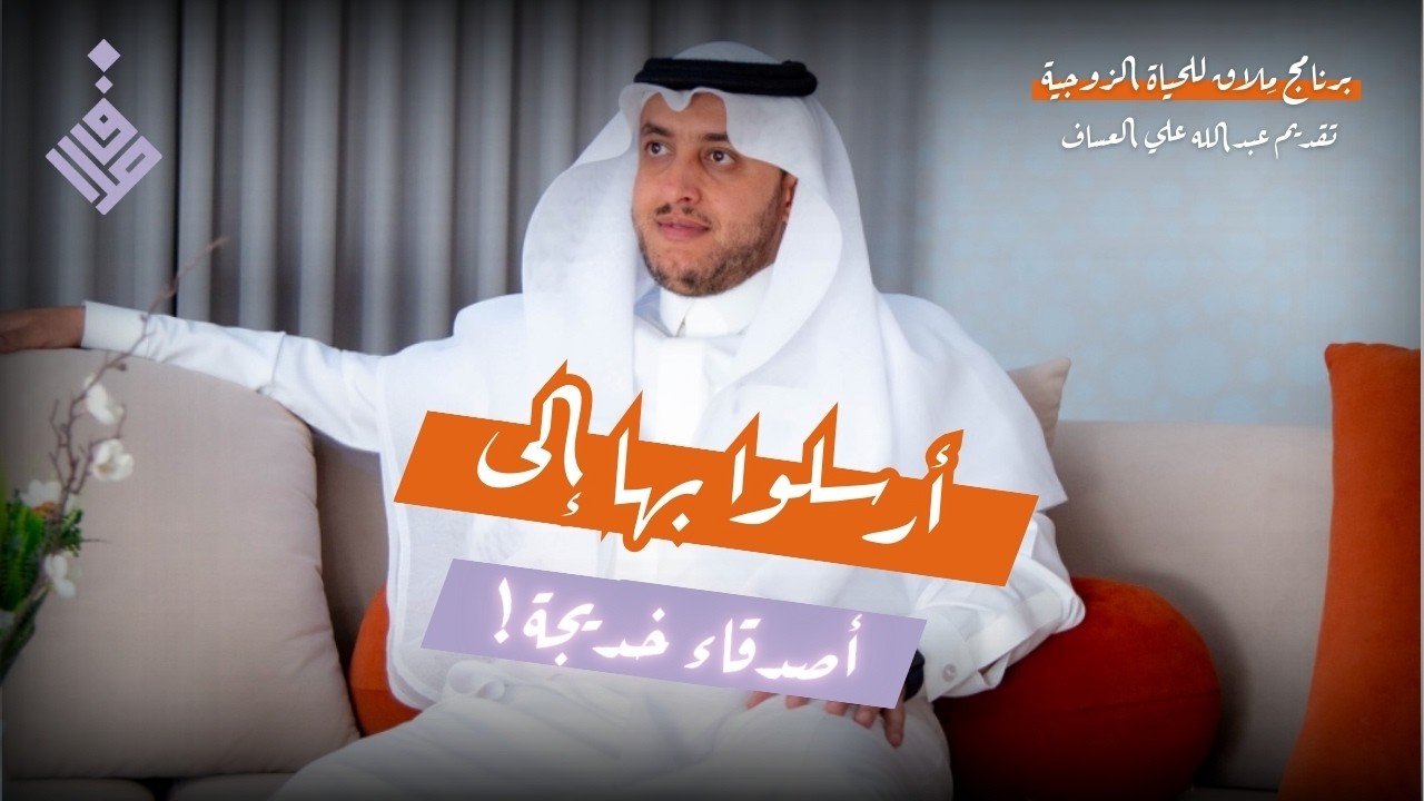 أرسلوا بها إلى أصدقاء خديجة l عبدالله العساف