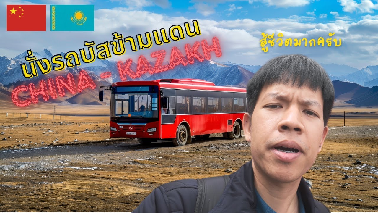 แบกเป้เที่ยว ข้ามแดน จีน-คาซัคสถาน : Crossing border from Yining to Almaty by bus