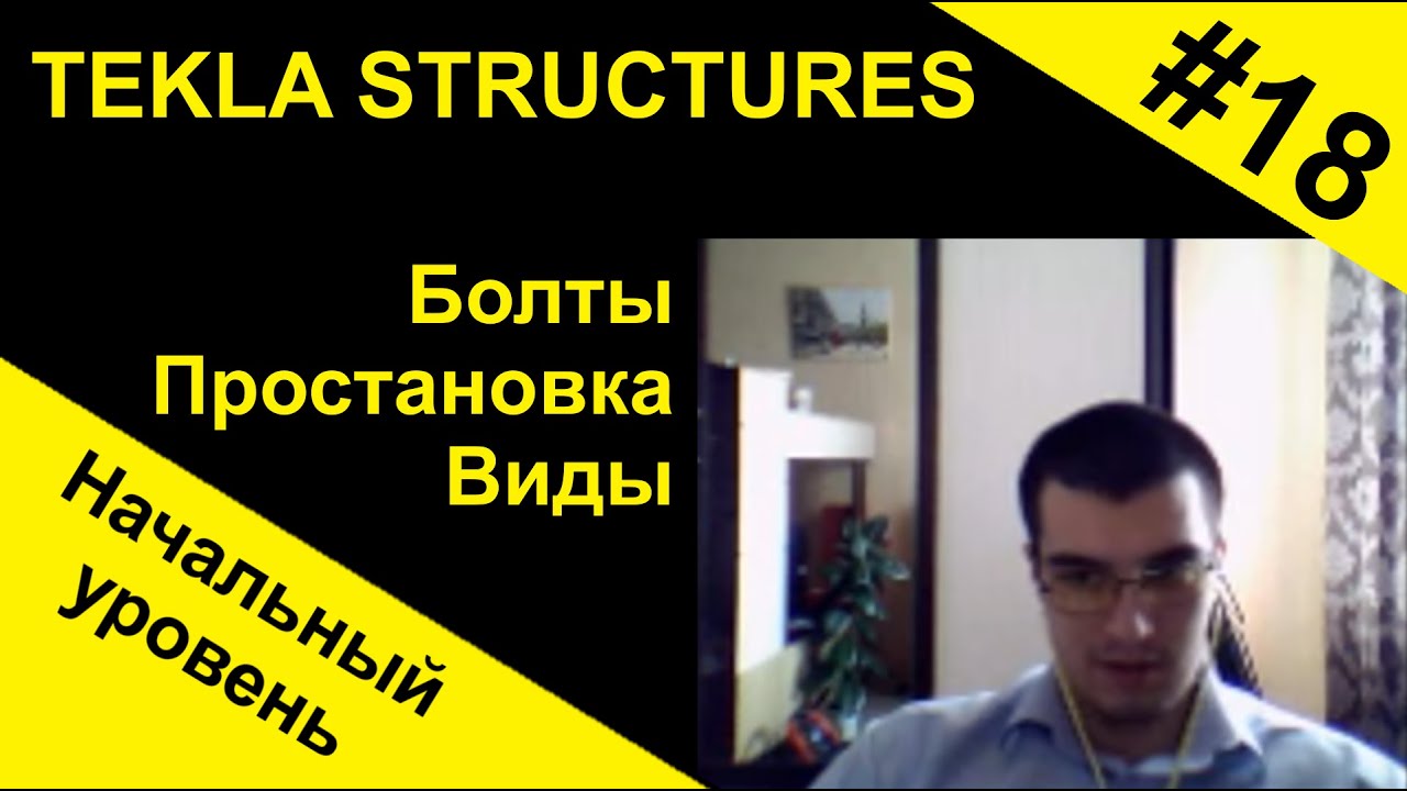 Tekla Structures.  Болты, простановка, виды