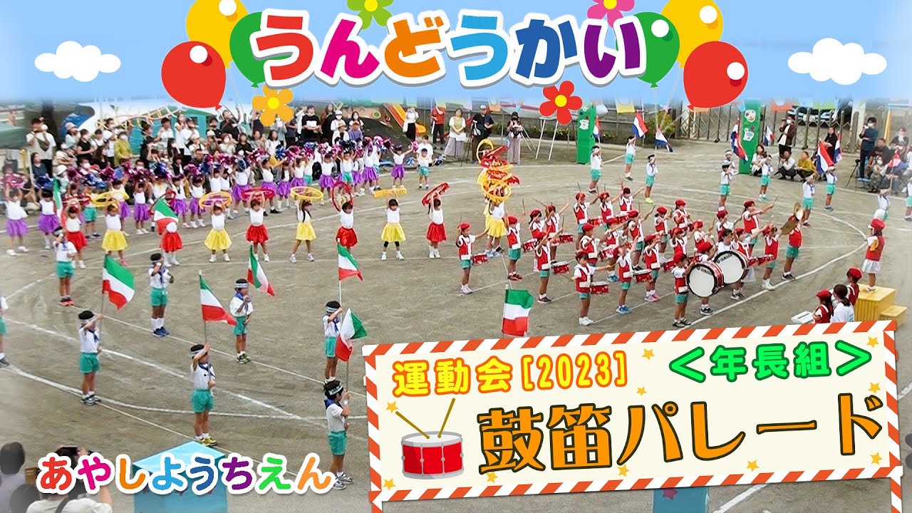 【運動会】 鼓笛パレード 年長組  令和５年 愛子幼稚園【あやしようちえん】 2023 Sports Day Drum and Flute Parade Performance