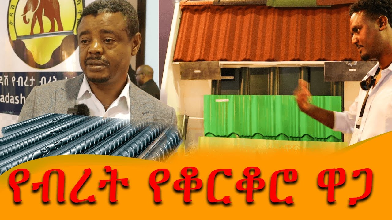 የብረት ምርት የቆርቆሮ ምርት ከነዋጋው @ermi the Ethiopia steel bar and roofing tile price in Addis Ababa