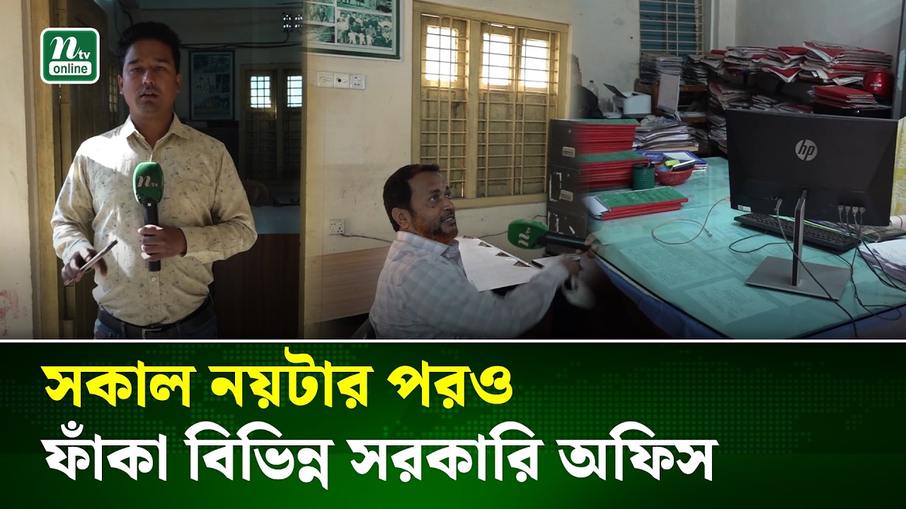 নীলফামারীর ডোমারে যথাসময়ে অফিসে উপস্থিত নেই সরকারি কর্মকর্তারা | Nilphamari | NTV News