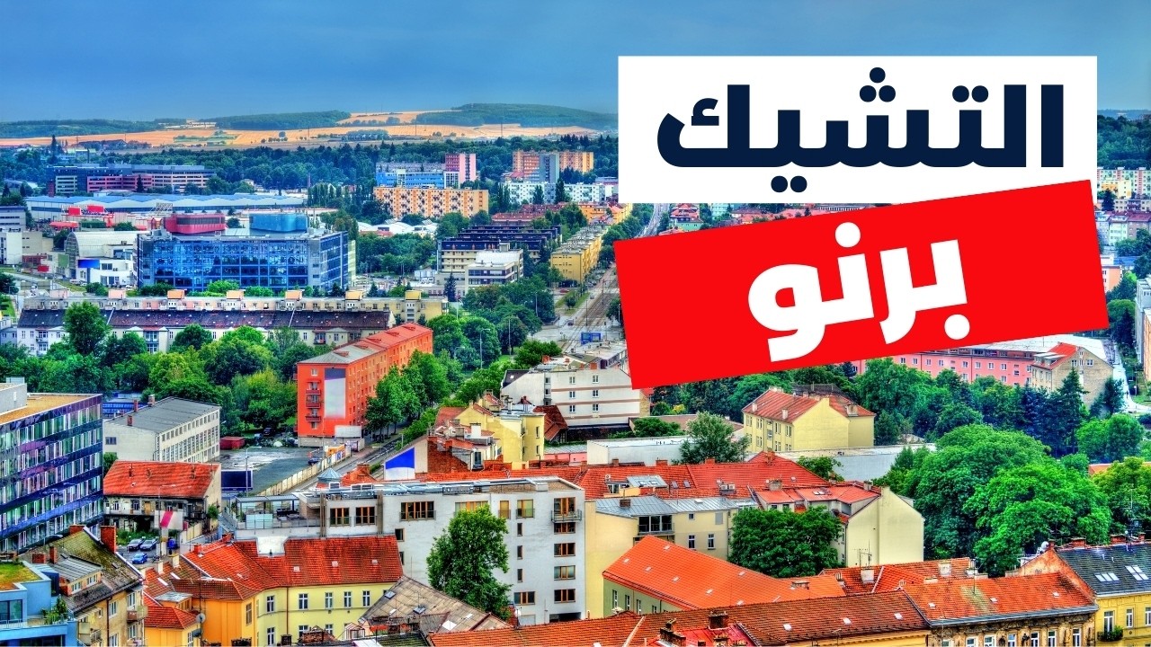 جولة في برنو أروع وجهات التشيك مع الميزانية وأهم معلومات