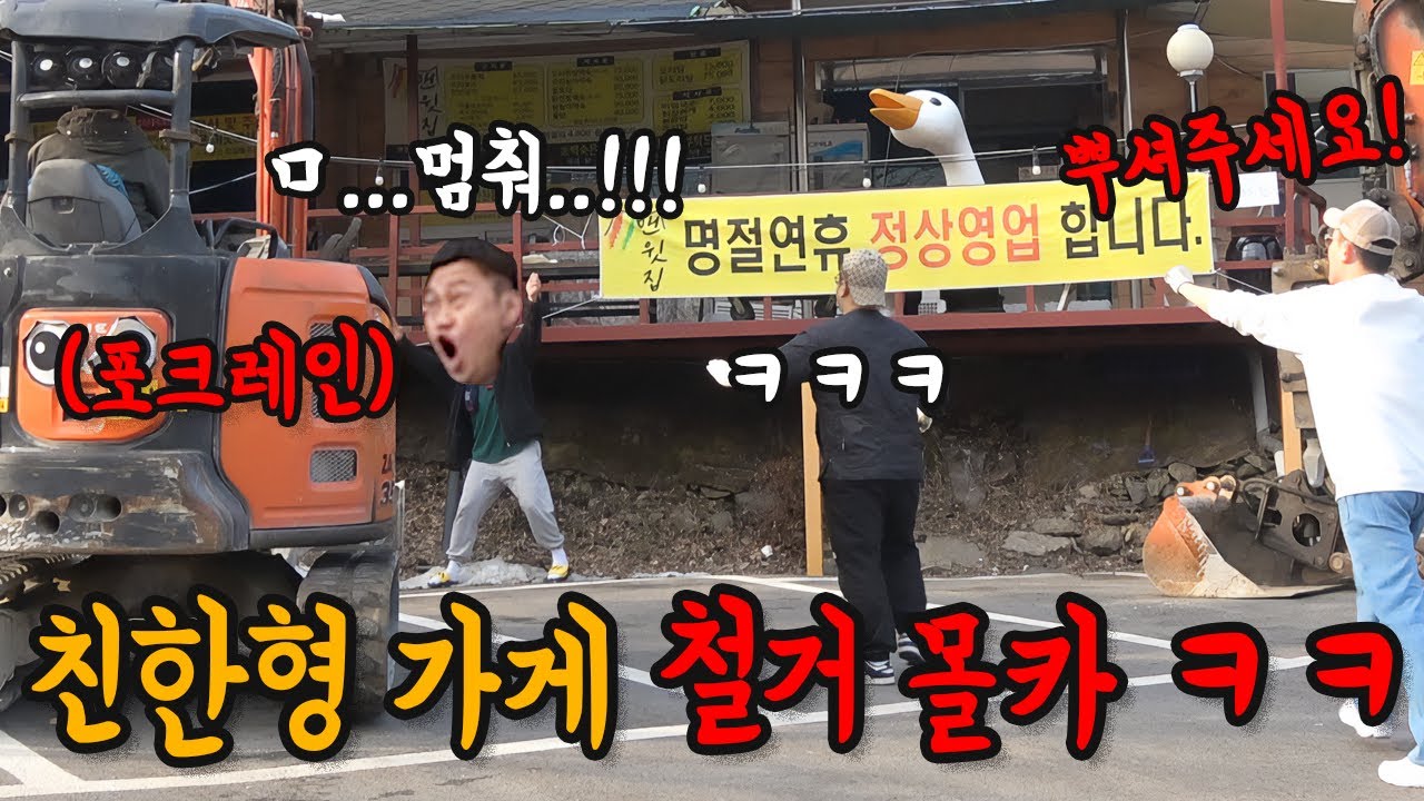 포크레인으로 친한형 가게 뿌셔버리기ㅋㅋㅋ(역대급 분노)