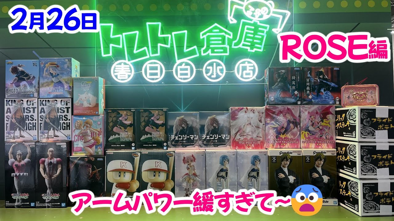 【クレーンゲーム】2月26日❤️新プライズ #トレトレ倉庫春日白水 実践ROSE編🧐