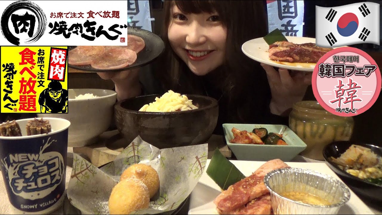 【焼肉きんぐ食べ放題】100分2980円で焼肉、韓国グルメ、デザートを限界まで食べる。