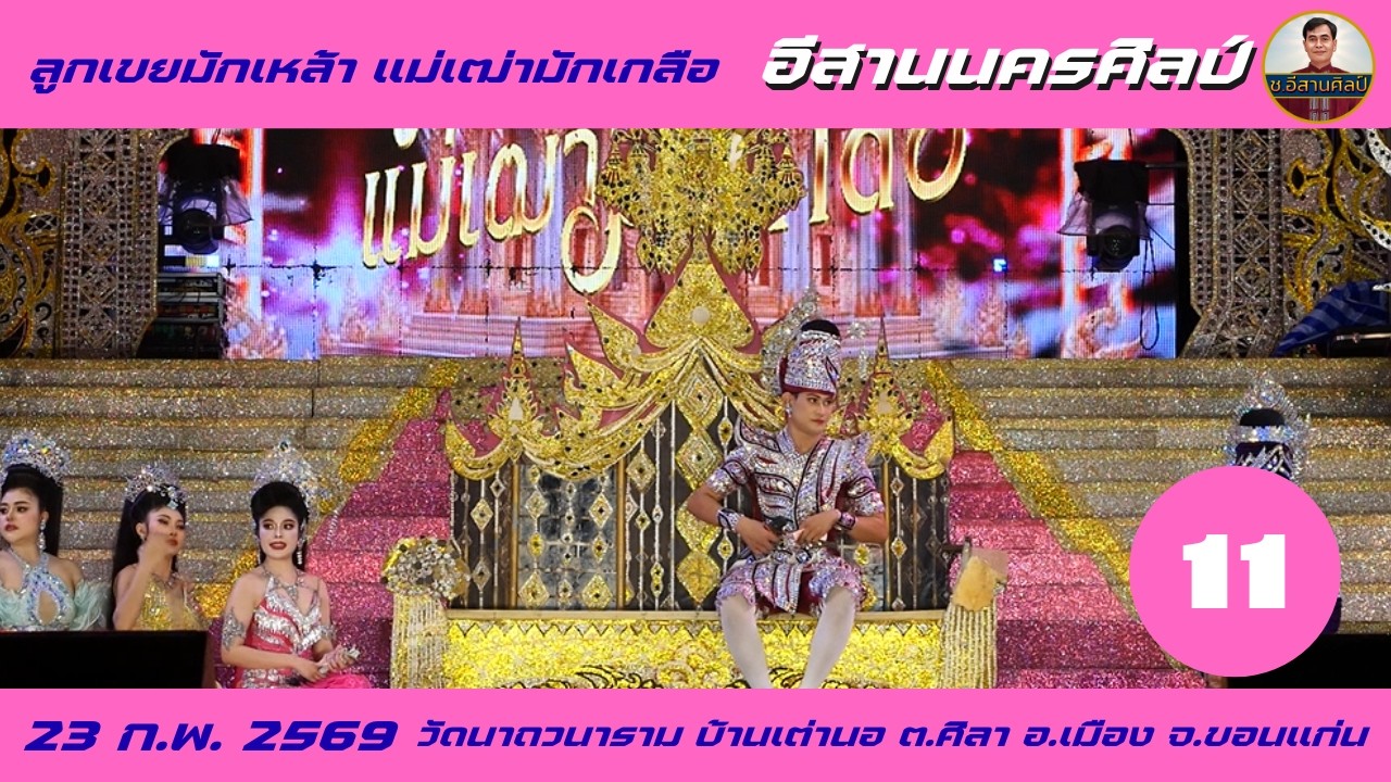 11/25 ลูกเขยมักเหล้า แม่เฒ่ามักเกลือ - อีสานนครศิลป์ [23 ก.พ.69] #อีสานนครศิลป์