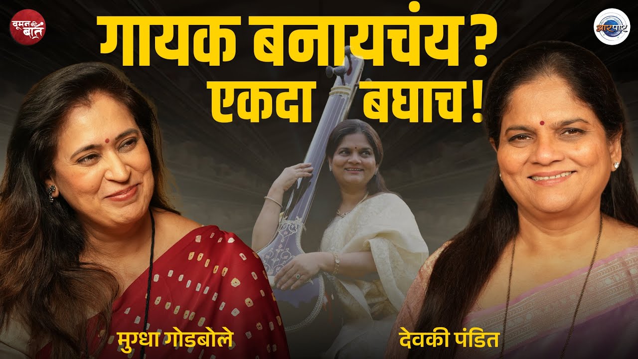 Reality shows मधे गाणं सोडून सगळ असतं! | Devaki Pandit | Mugdha Godbole | WKB