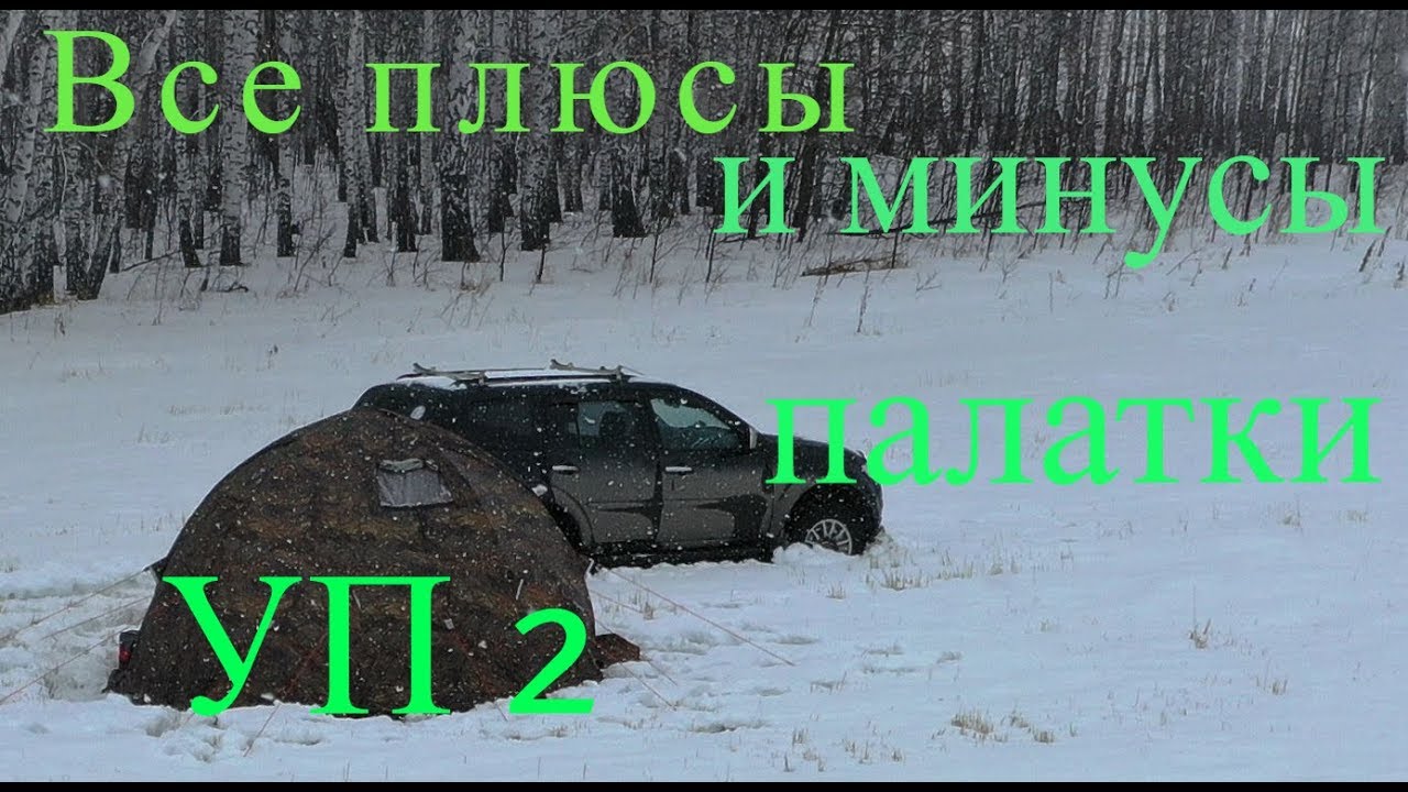 Все плюсы и минусы универсальной и всесезонной палатки УП 2.