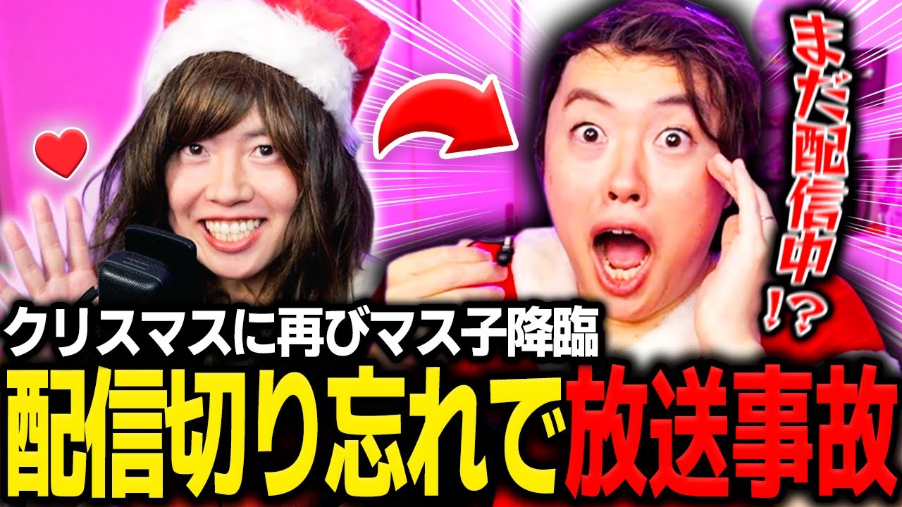 クリスマスに配信を切り忘れて放送事故を起こすマス子【マスオ/雑談】