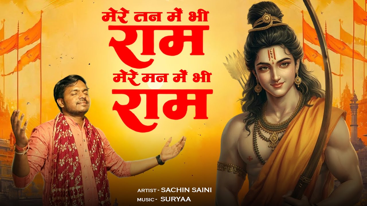 mere tan me bhi ram | Sachin Saini | New Ram Bhajan 2026 | Bhakti Song