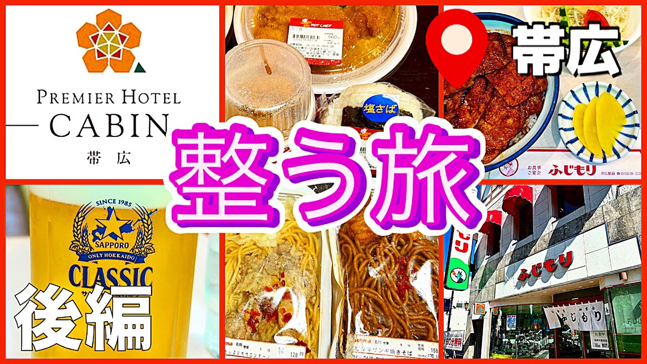 【帯広 プレミアホテル-CABIN-帯広 | サウナ＆昼飲み アラ還一人旅】北海道 | セイコマート | エスタ帯広 | ふじもり | 豚丼 | サッポロクラシック | 整う旅