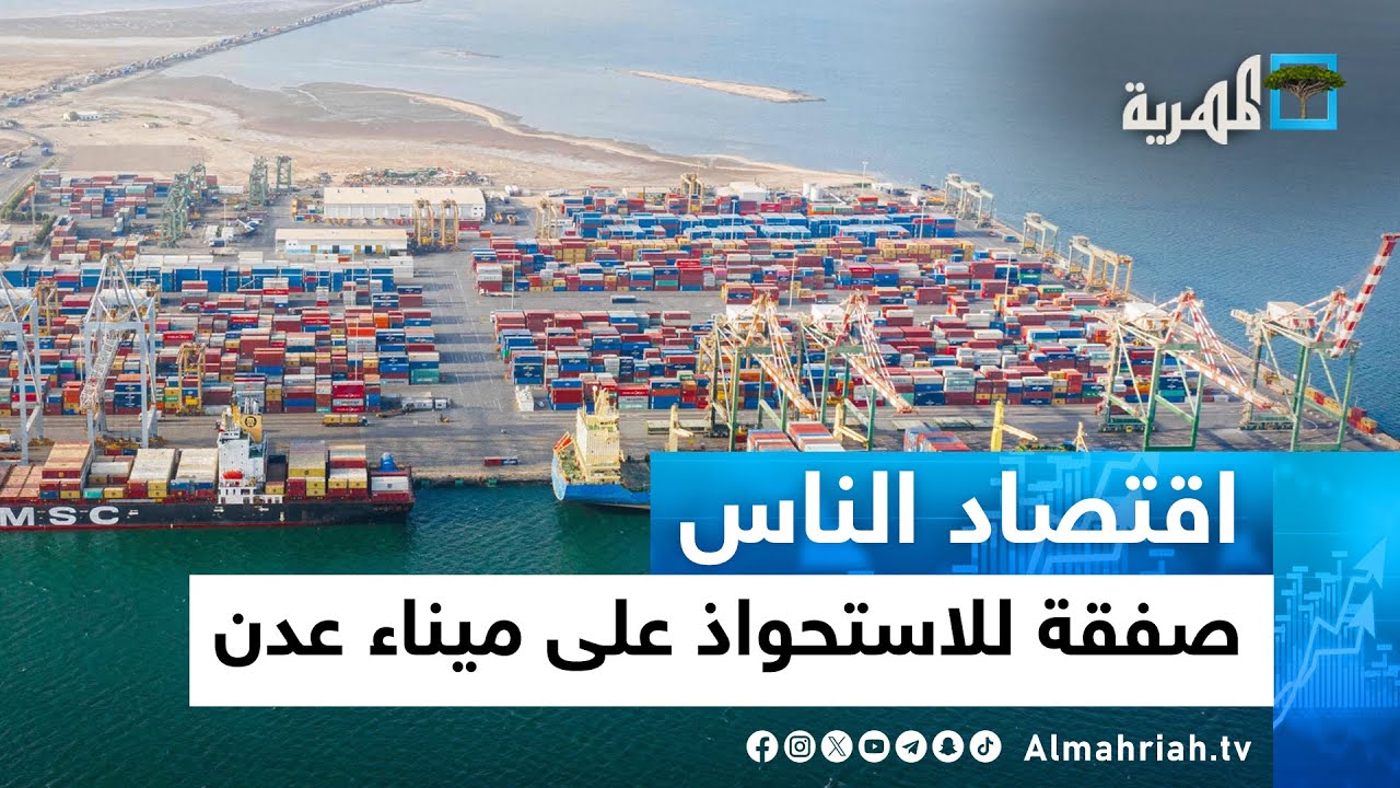 صفقة للاستحواذ على ميناء عدن.. ضربة قاضية لاقتصاد اليمن | اقتصاد الناس