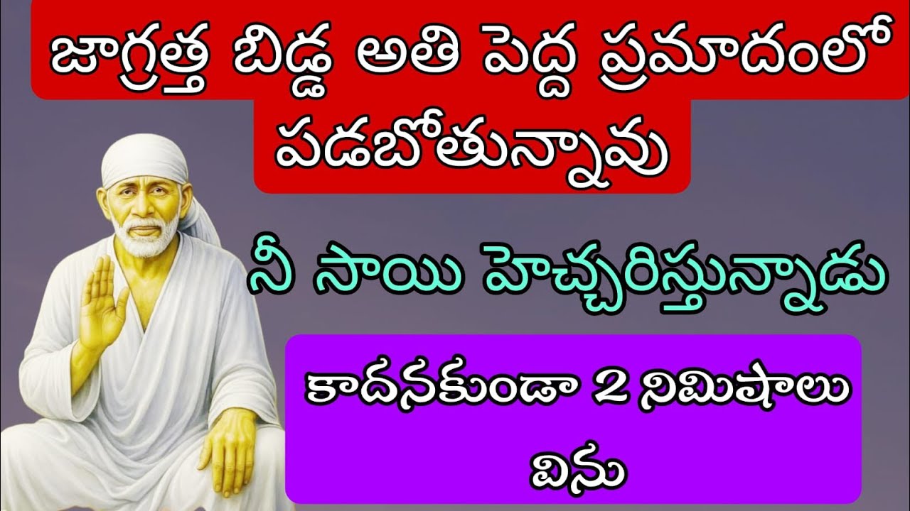 జాగ్రత్త బిడ్డ అతి పెద్ద ప్రమాదంలో పడుతున్నావు నీ సాయి హెచ్చరిస్తున్నాడు