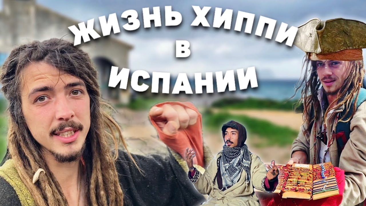 Как живут ХИППИ в ИСПАНИИ | КАРАВАН в ПОРТУГАЛИЮ | CКВОТ на ГИБРАЛТАРЕ