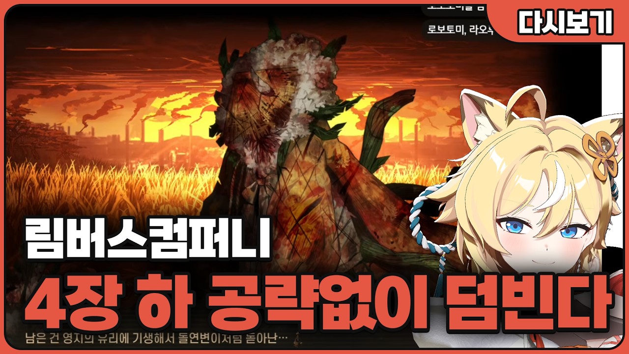 림버스 컴퍼니 4장 하