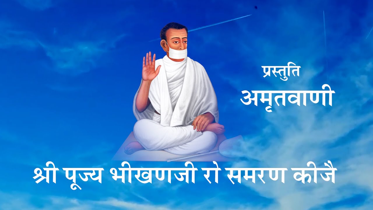 Shri Pujya Bhikan ji ro Samaran Kije
