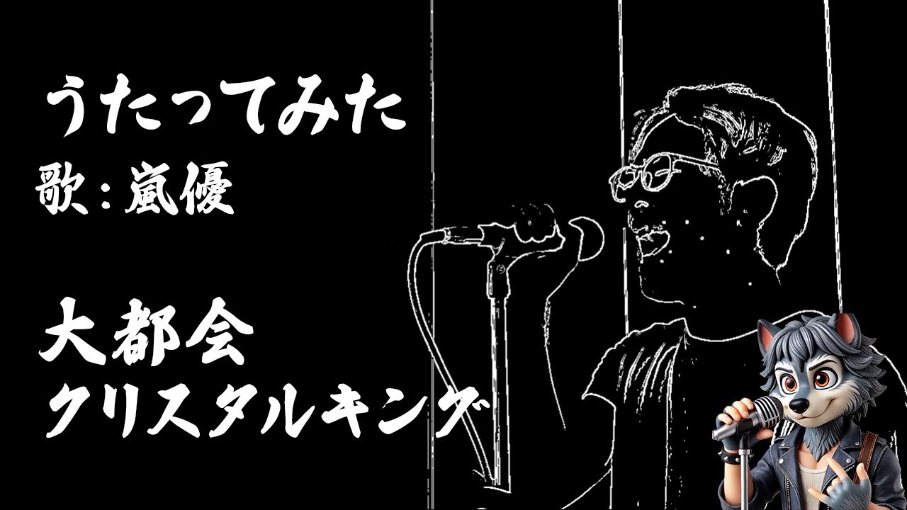 クリスタルキングの大都会を歌ってみた！covered by 嵐優（あらしゆう）
