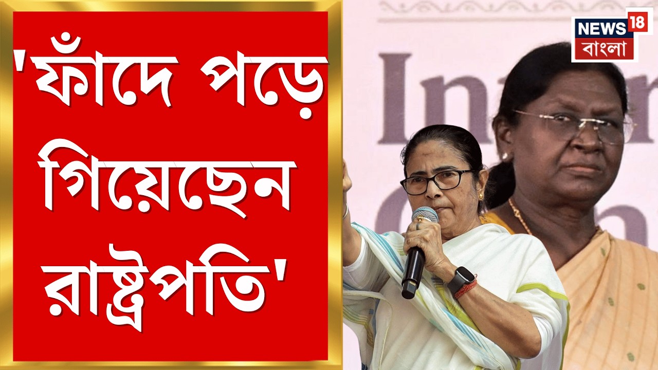 Mamata Banerjee | রাষ্ট্রপতি Droupadi Murmu কে দিয়ে রাজনীতি করানোর অভিযোগ মুখ্যমন্ত্রীর| Bangla News