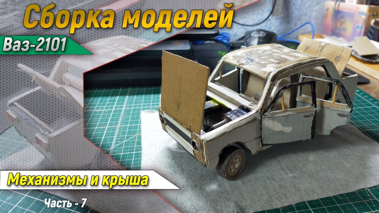 ВАЗ - 2101 (Сборка моделей) Часть-7