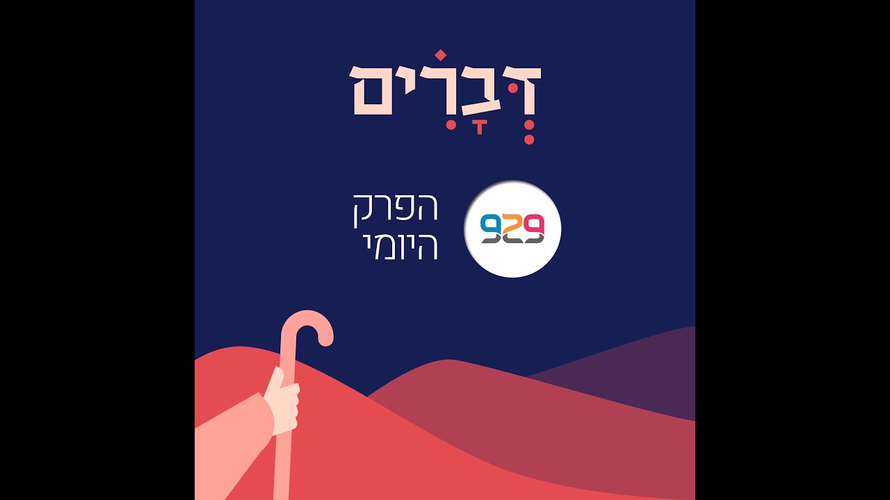 דברים ה  - ״פני שבת״ של תורת משה - חצי שעה על הפרק היומי  עם הרב בני לאו
