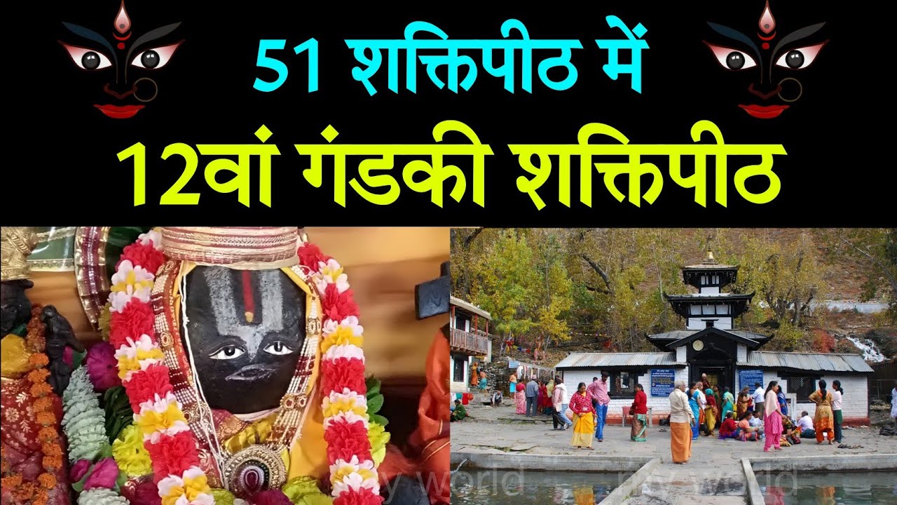 51 शक्तिपीठ - गंडकी शक्तिपीठ | 12 Gandaki Shaktipeeth | Shaktipeeth
