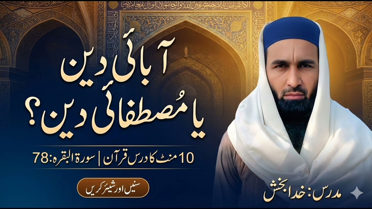 آبائی دین یا مصطفائی دین ؟؟/مفتی خدا بخش صاحب //استاد خدابخش أف لاوی050#درس #بیانات #funny #العلم 