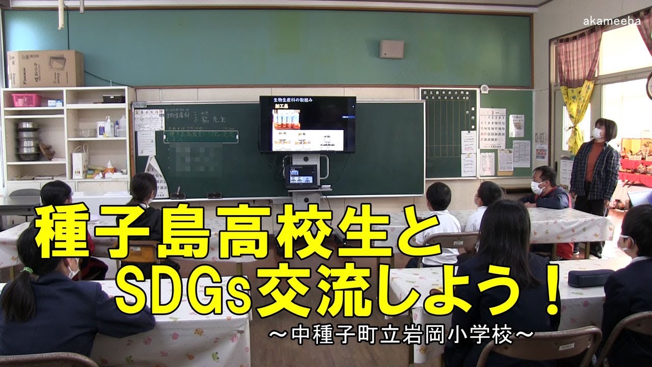 岩岡小学校種子島高校生とSDGs交流しよう！～種子島の学校活動