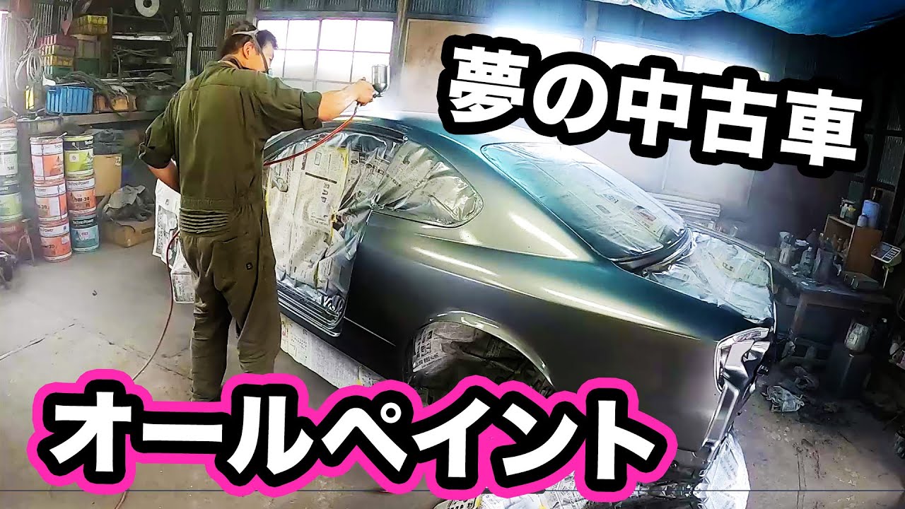 夢の中古車オールペイント❗️