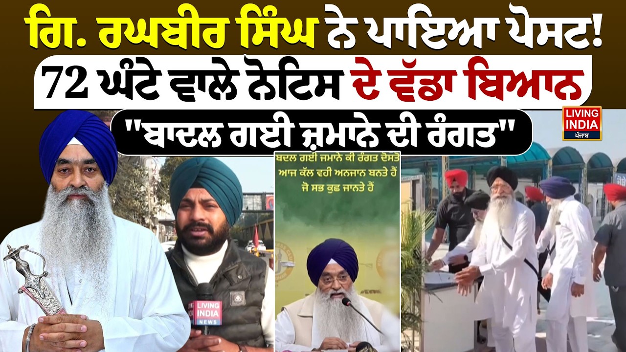 Giani Raghbir Singh ਨੇ ਪਾਇਆ Post! 72 ਘੰਟੇ ਵਾਲੇ Notice ਦੇ ਵੱਡਾ ਬਿਆਨ |SGCP |Harjinder Dhami |Akali Dal