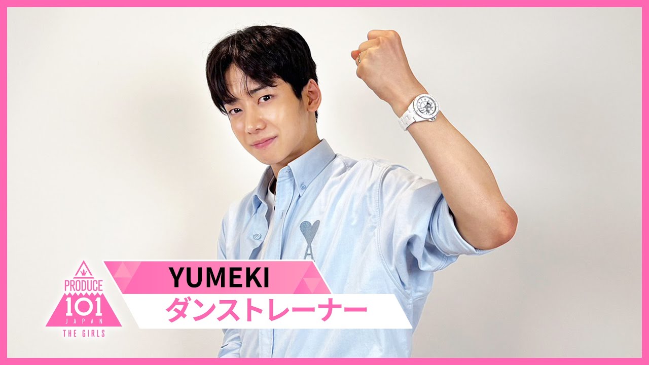 YUMEKI ダンストレーナー就任決定 #PRODUCE101JPTHEGIRLS