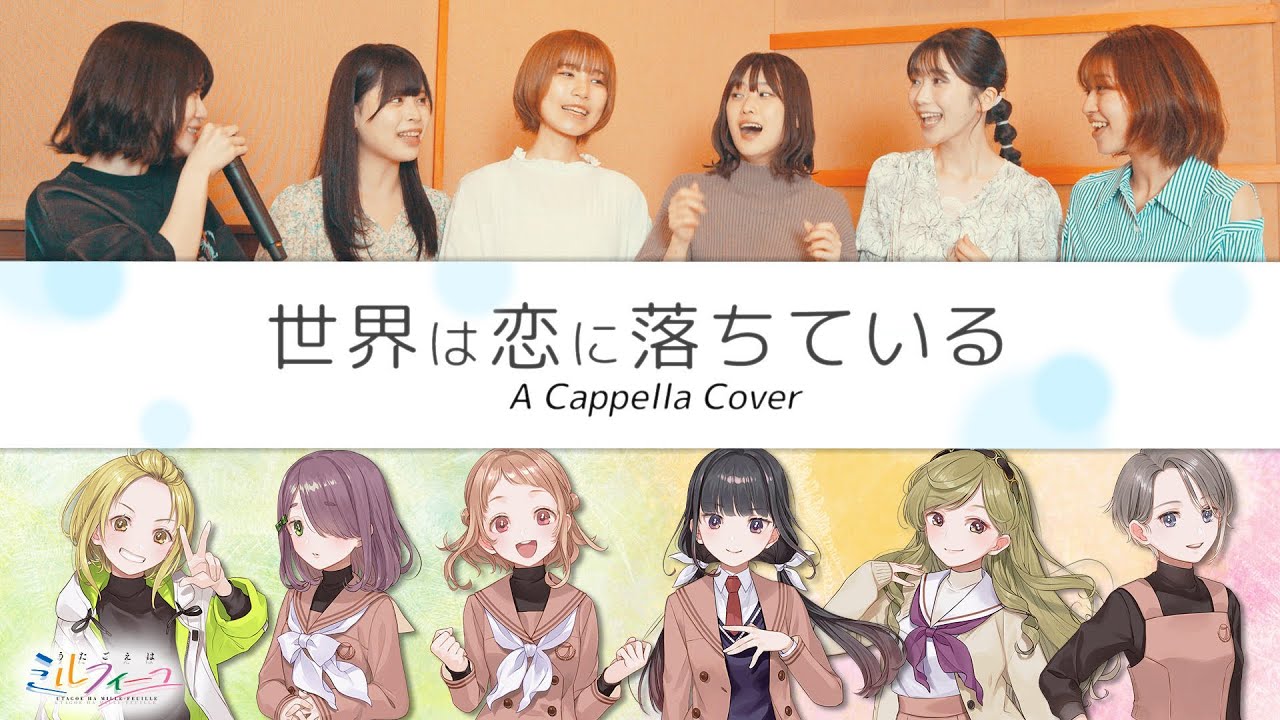 うたごえはミルフィーユ「世界は恋に落ちている －アカペラアレンジver.－」Music Video