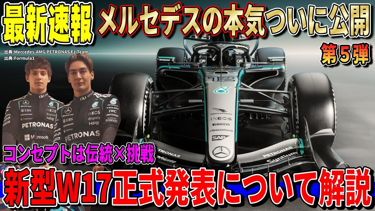 【最新速報】メルセデスが2026新型W17を発表！衝撃リバリーと次世代F1がついに姿を見せた件について話します！史上最大の技術刷新に？