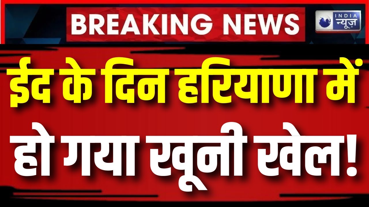 Eid Namaz Clash in Nuh : ईद में नमाज के बाद दो पक्षों में मारपीट | Haryana News | India News