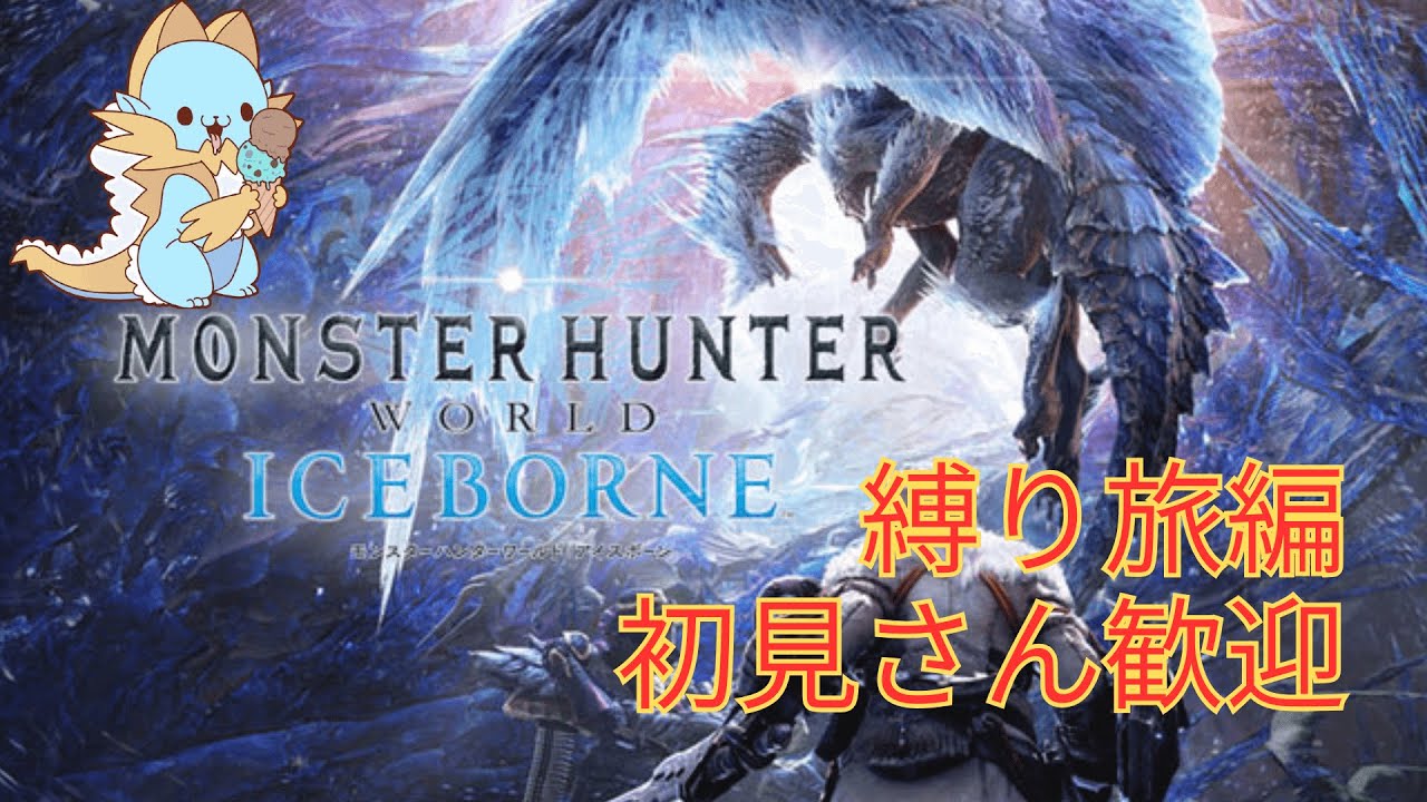 [配信]モンハンワールドアイスボーン 縛り旅 Part9 初見さん歓迎