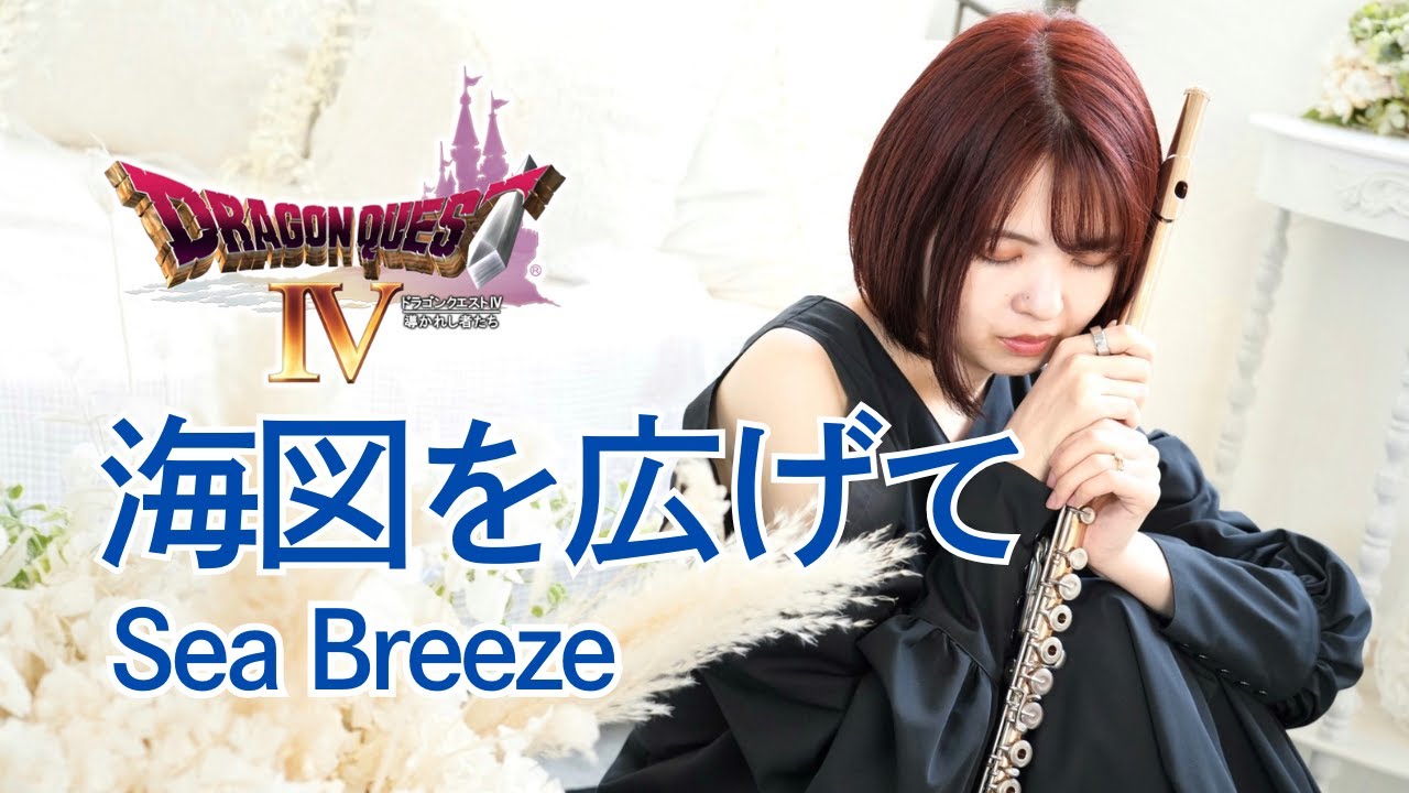 ドラクエ4【海図を広げて Sea Breeze】