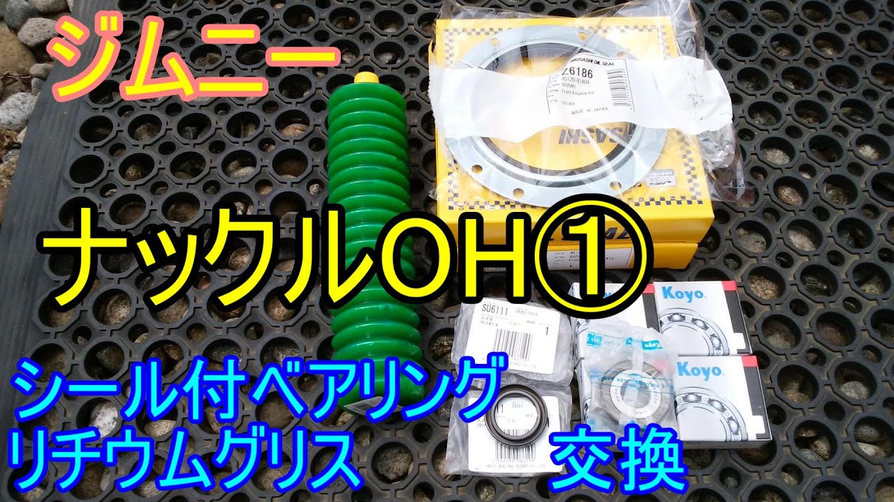 【検証】ジムニー ナックルOH① ジャダーシミー改善 JB23 シール付きキングピンベアリング・リチウムグリスにするとどうなのか？