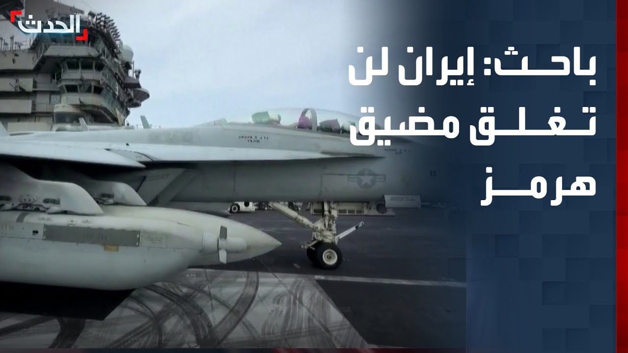 باحث: إيران لن تغلق مضيق هرمز والتهديد للضغط على أميركا