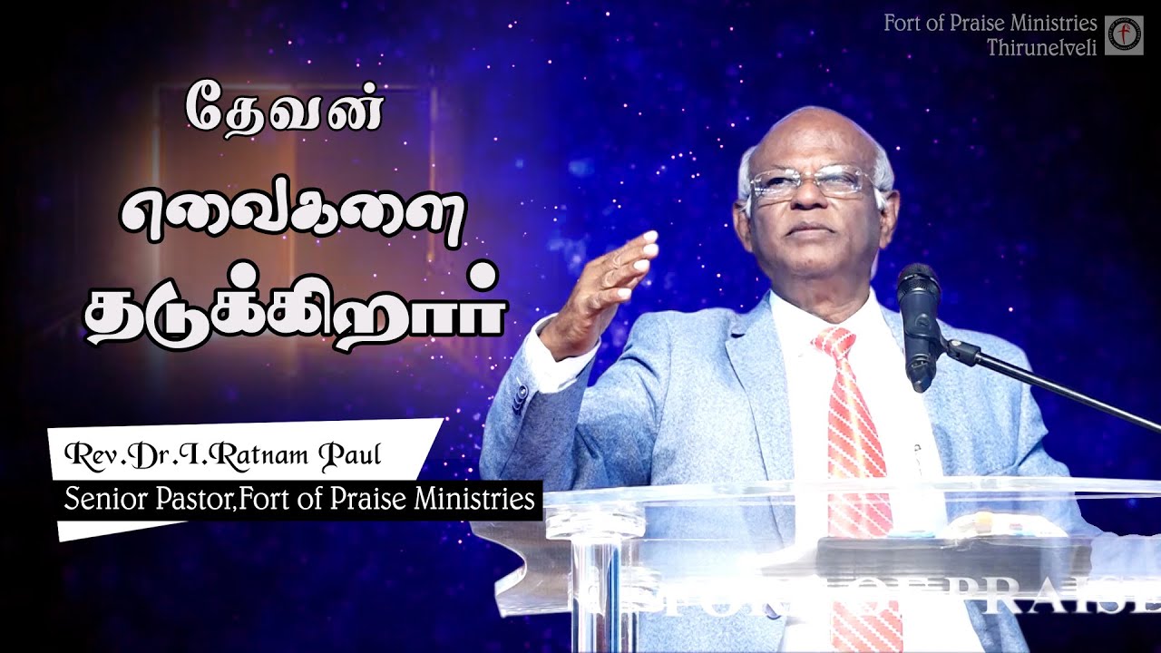 Tamil Christian Message | Rev.Dr.I.Ratnam Paul Message | FOP Message | Devan Evaikalai Thadukirar